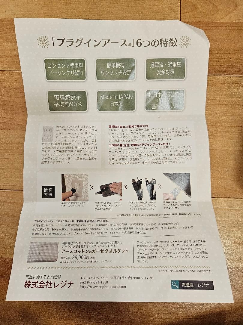 Plug in Earth プラグインアース【未開封】