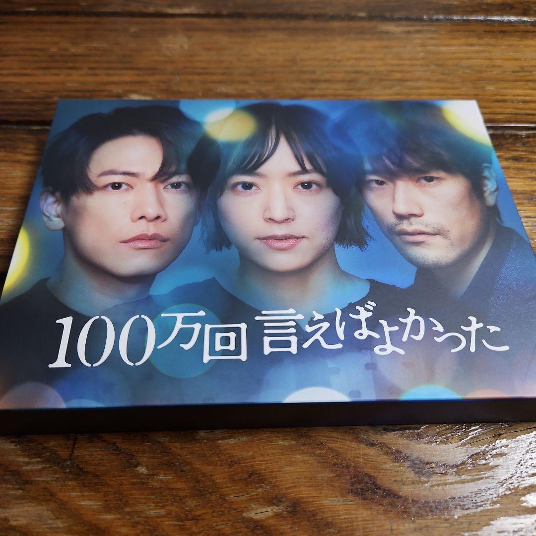 100万回言えばよかった〈6枚組〉