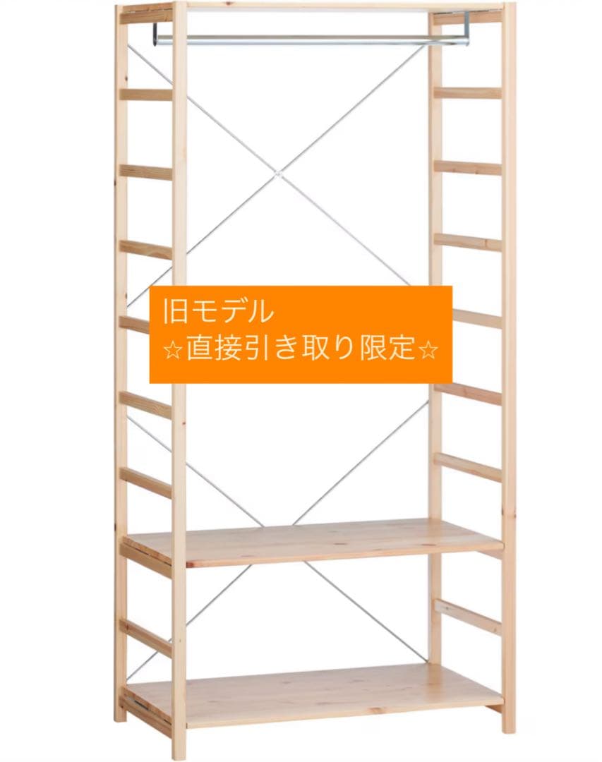 無印良品　パイン材ユニットシェルフ・ワードローブ