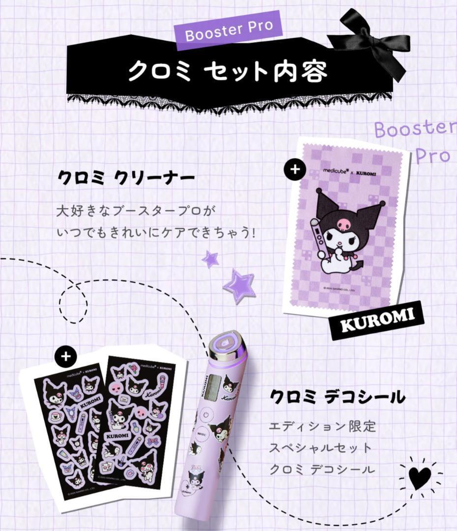 【新品未開封】メディキューブブースタープロ♡クロミ エクソソームシカアンプル付