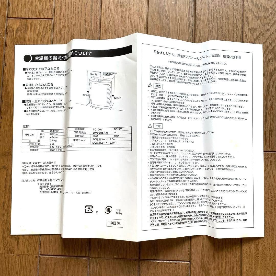 日産オリジナル 東京ディズニーリゾート冷温庫
