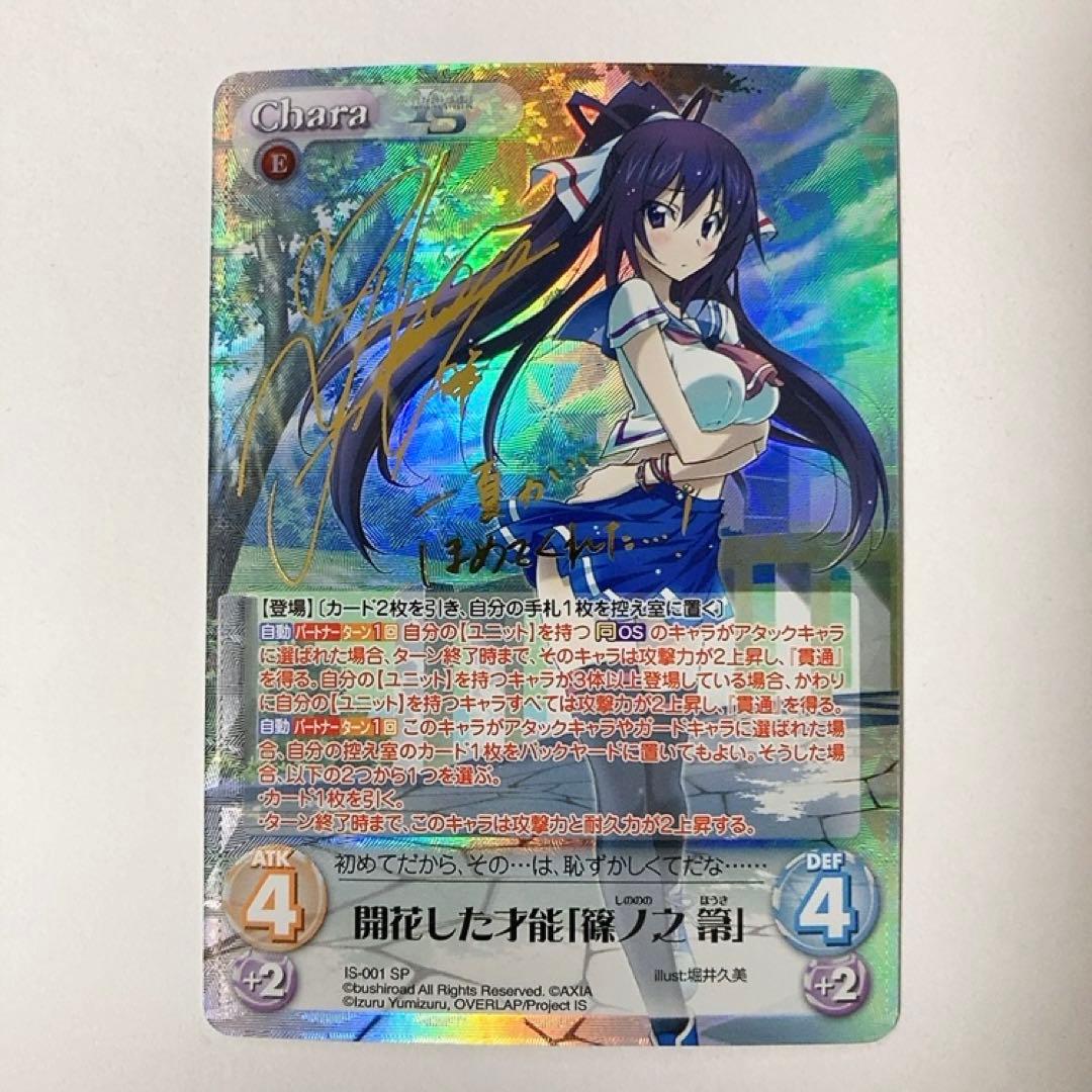 ChaosTCG カオス IS 開花した才能「篠ノ之 箒」 SP サイン
