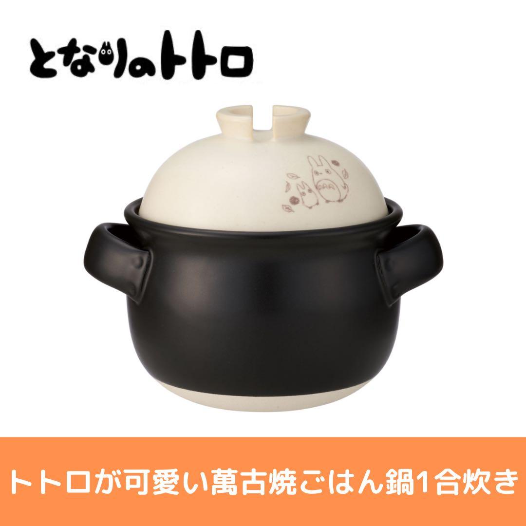 Skater となりのトトロ 萬古焼ごはん鍋 1合炊き 調理器具 キッチン 土鍋