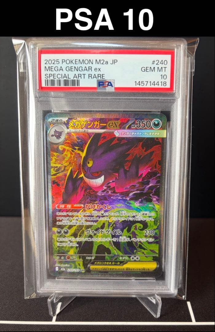 【PSA10】メガゲンガーex SAR [M2a 240/193]