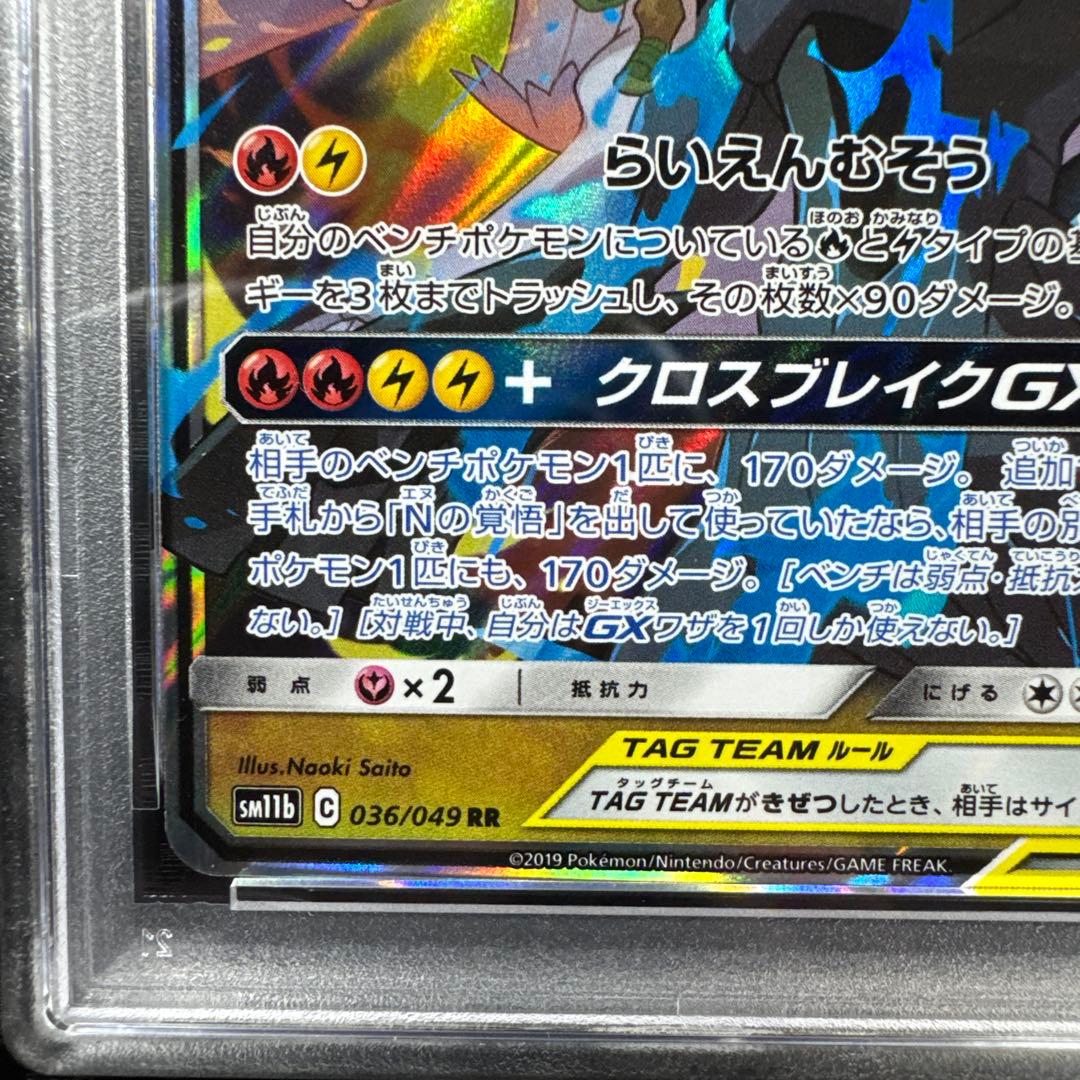 PSA10 ポケモンカード レシラム&ゼクロム GX ドリームリーグ