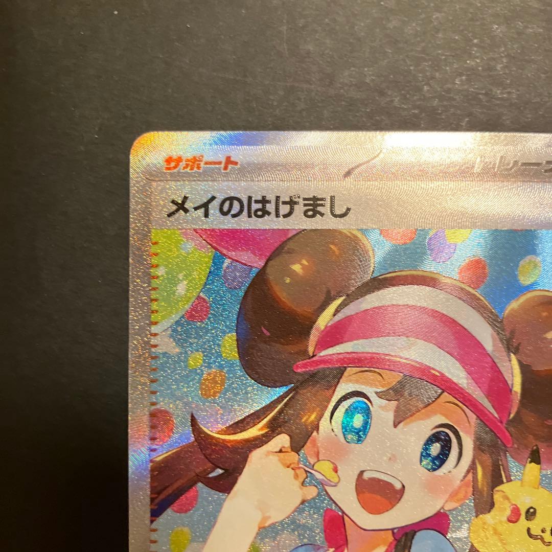 ポケモンカード　メイのはげまし SAR