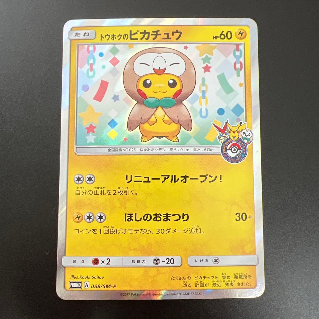 【希少】 ポケカ トウホクのピカチュウ　088/SM-P