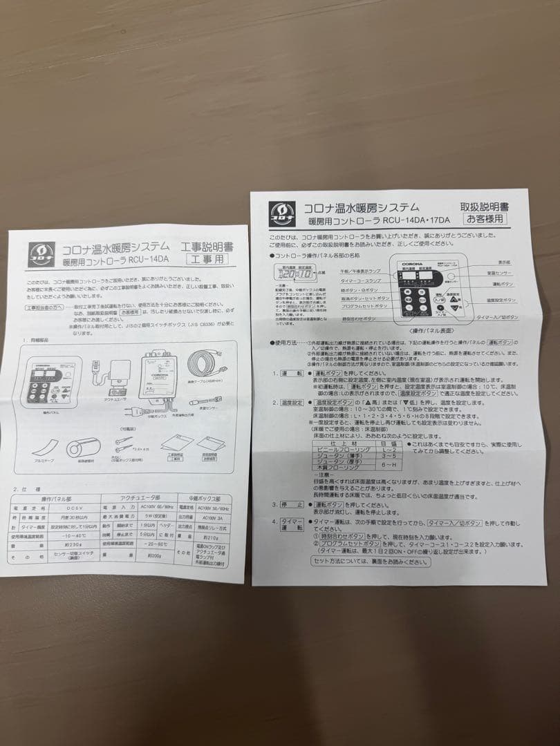 コロナ 床暖房コントローラ RCU-14DA