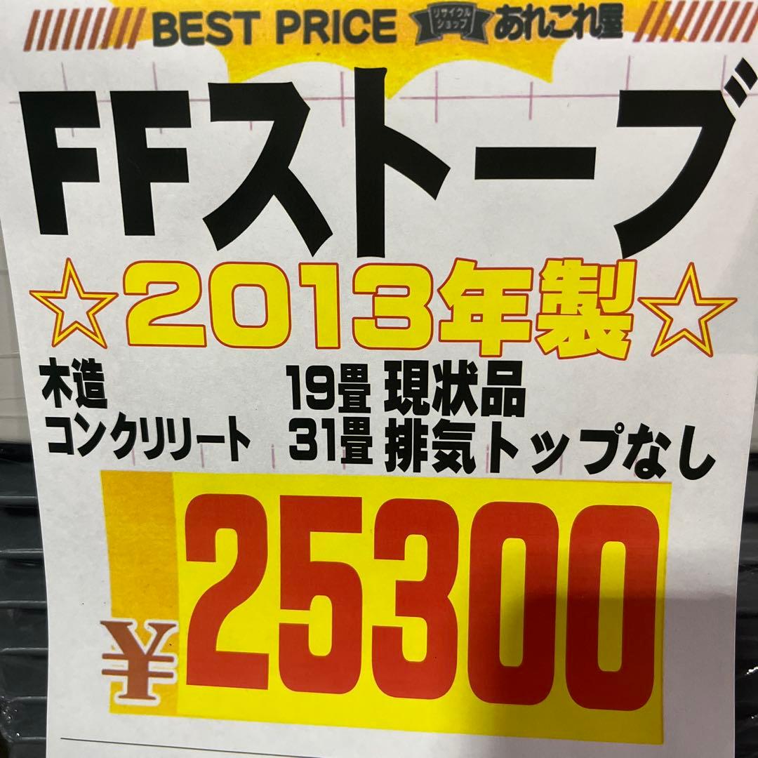 FFストーブ 2013年製 FF-B7413 旭川での引き渡しを希望します。