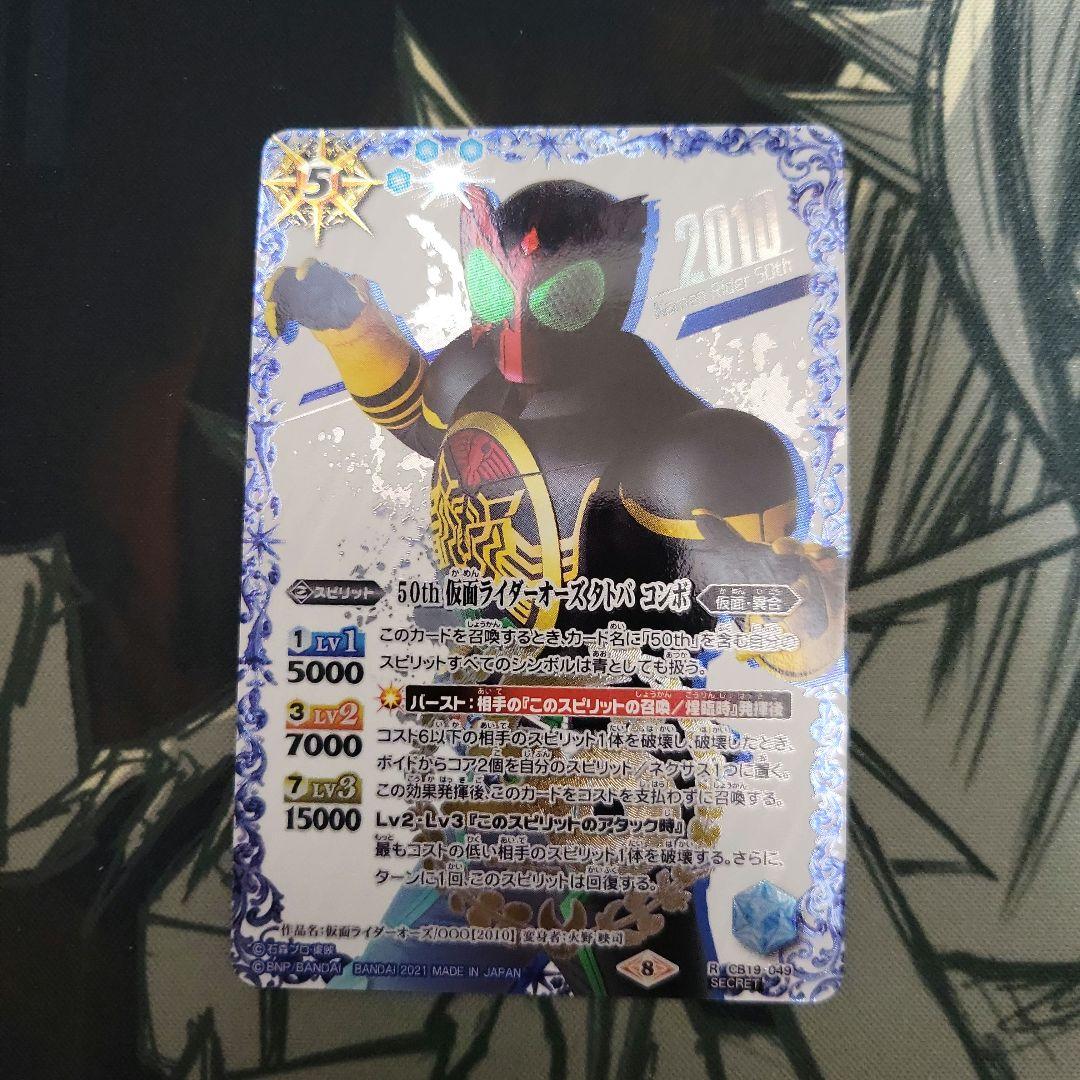 50th 仮面ライダーオーズ タトバ コンボ シークレット