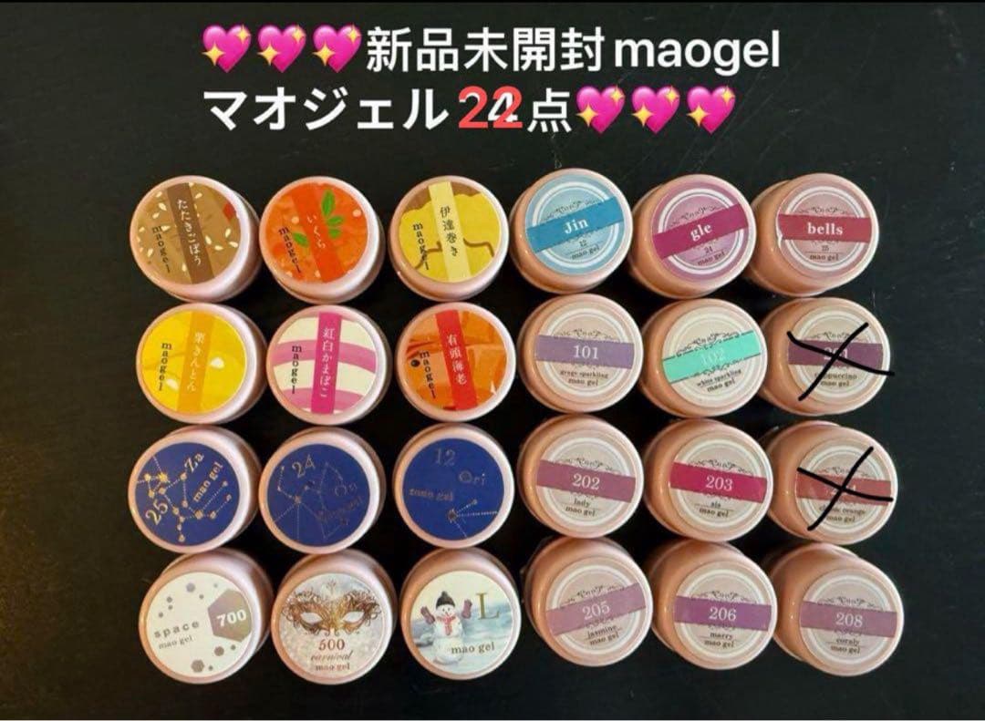 新品未開封マオジェルmaogel 22点