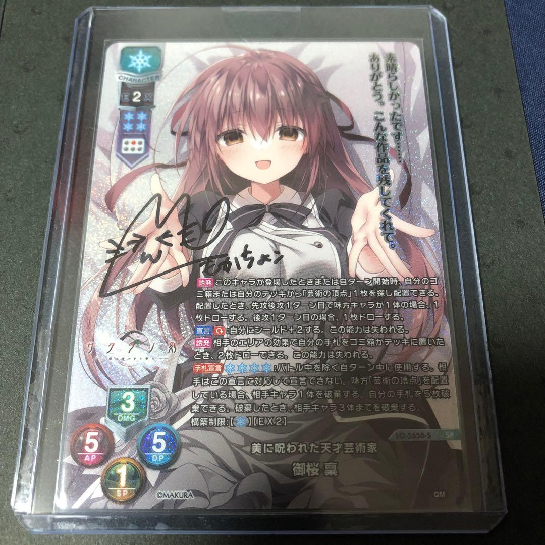 美に呪われた天才芸術家 御桜 稟 もかちょこ 萌花ちょこ 直筆 サイン