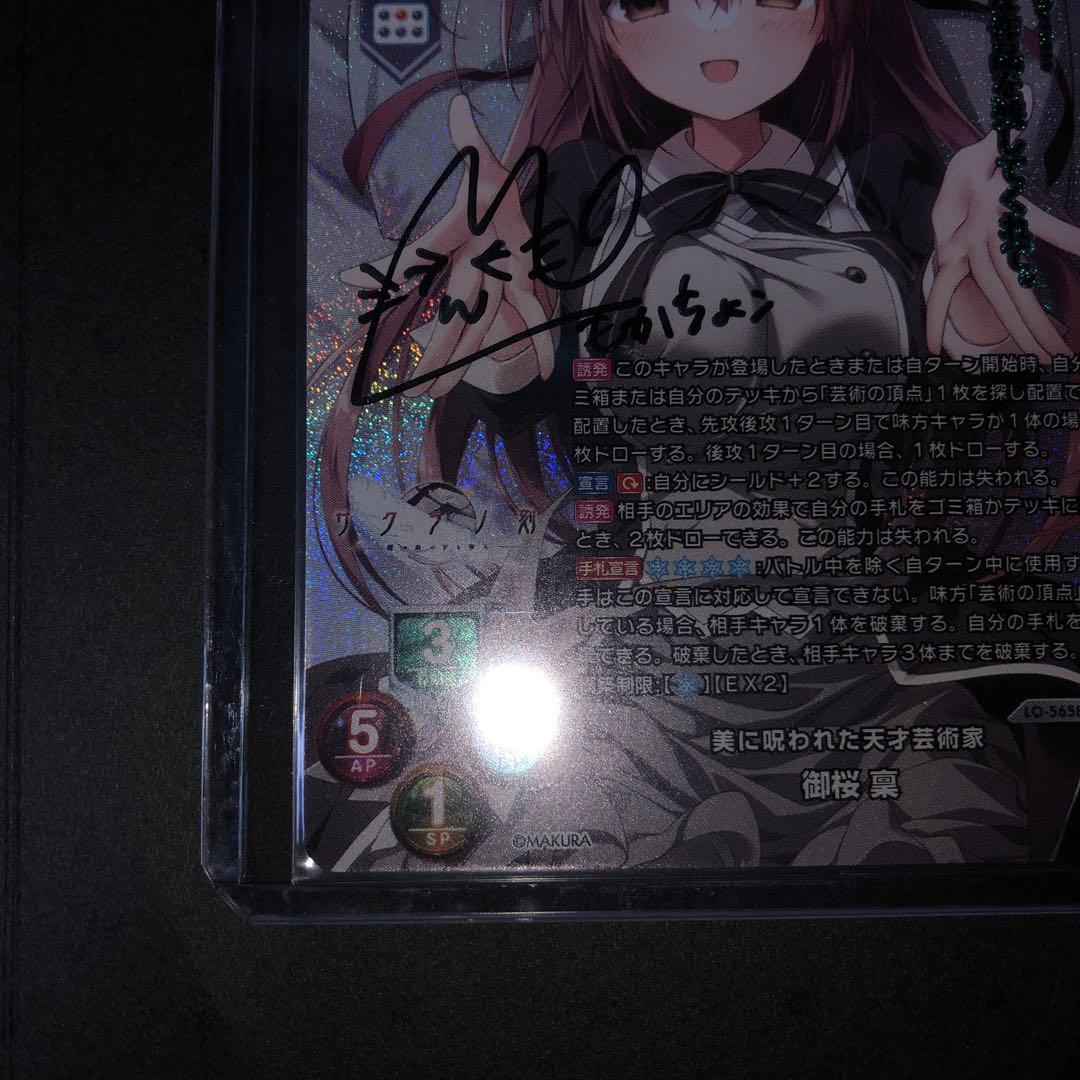 美に呪われた天才芸術家 御桜 稟 もかちょこ 萌花ちょこ 直筆 サイン