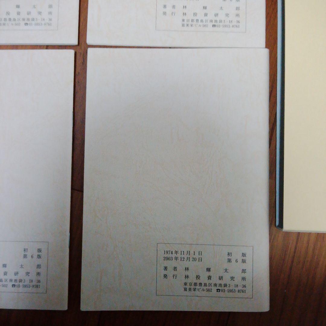 中源線建玉法 4部　セット　第6版　林投資研究所