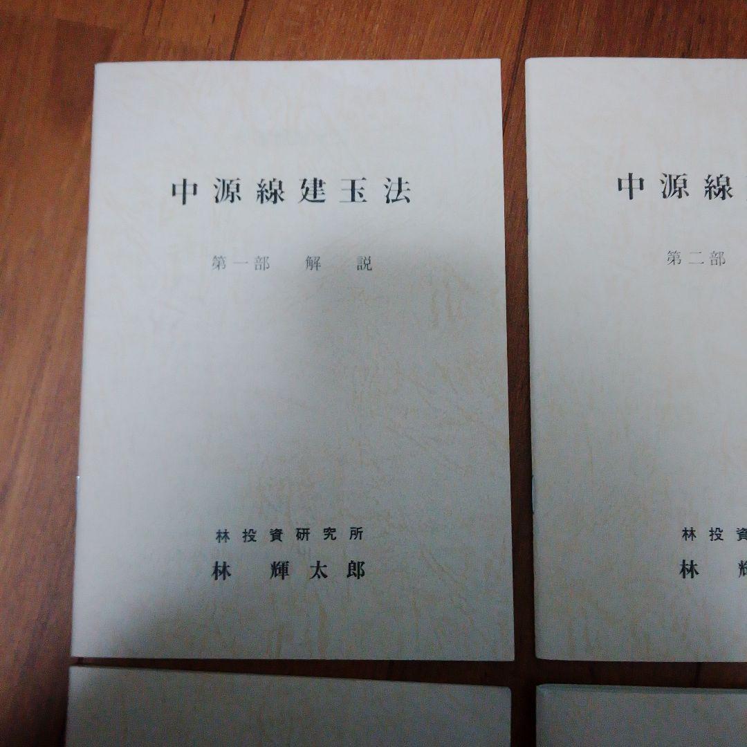 中源線建玉法 4部　セット　第6版　林投資研究所