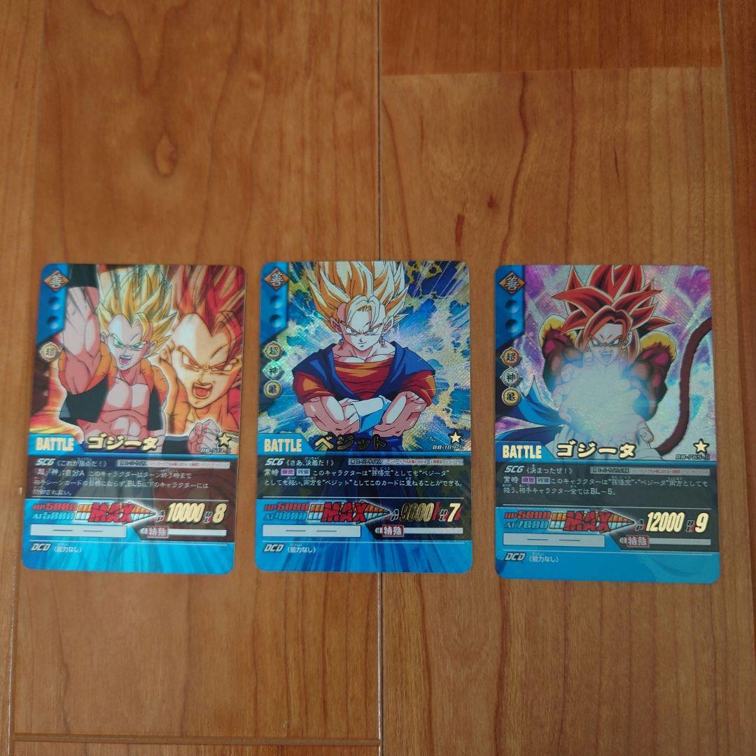 ドラゴンボール　 超カードゲーム　3枚セット ベジット　4ゴジータ　ゴジータ