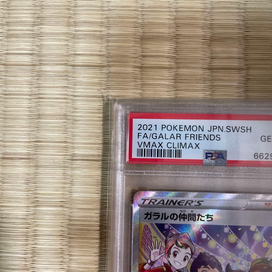 ガラルの仲間たち 258/184 PSA10