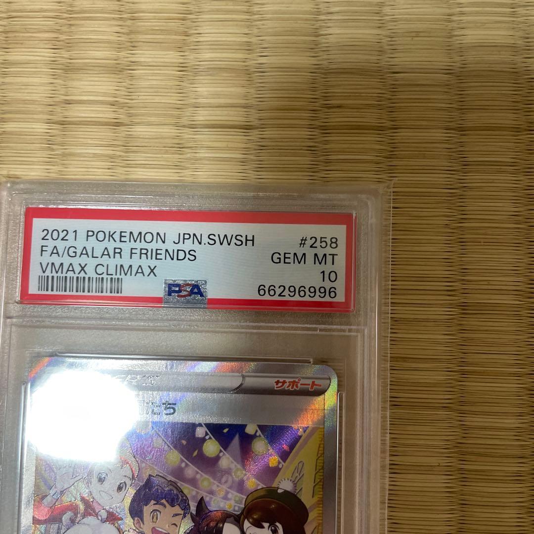 ガラルの仲間たち 258/184 PSA10