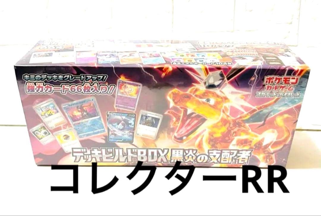 ポケモンカード デッキビルドBOX 黒炎の支配者 10パック付 入手困難 限定