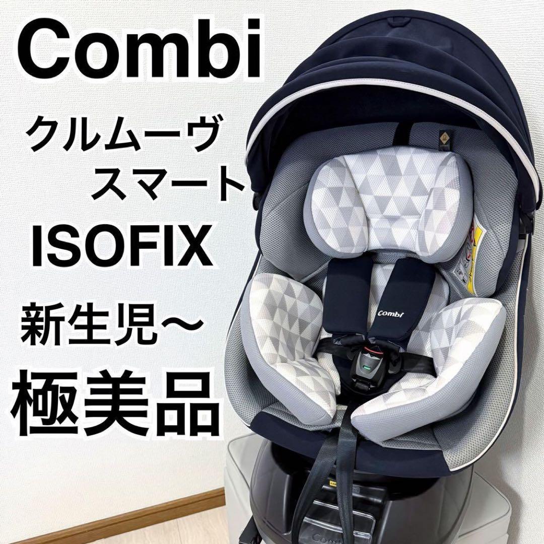 【極美品】コンビクルムーヴスマート JN-570 チャイルドシート