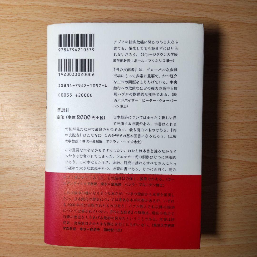 円の支配者 誰が日本経済を崩壊させたのか　リチャード・A・ヴェルナー 日銀の秘密