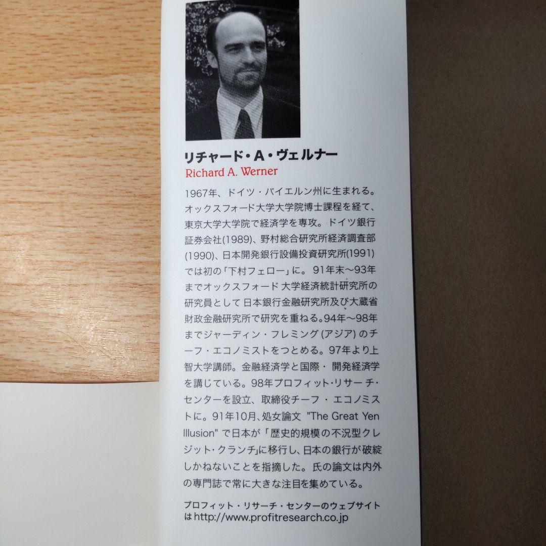 円の支配者 誰が日本経済を崩壊させたのか　リチャード・A・ヴェルナー 日銀の秘密