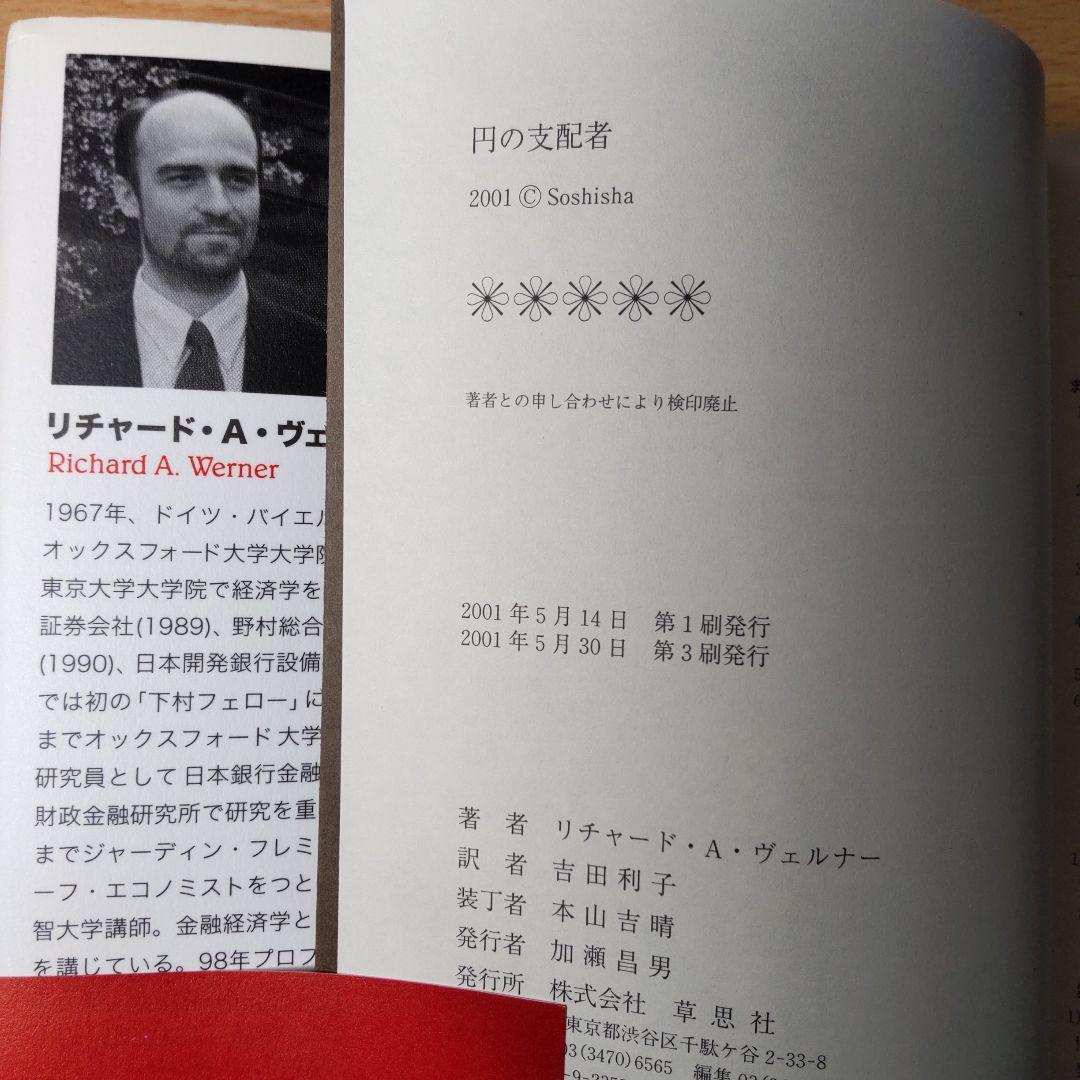 円の支配者 誰が日本経済を崩壊させたのか　リチャード・A・ヴェルナー 日銀の秘密