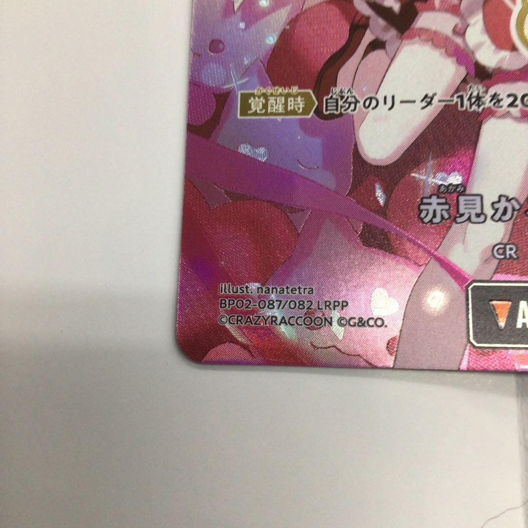 クロスタ　LRPP 赤見かるび