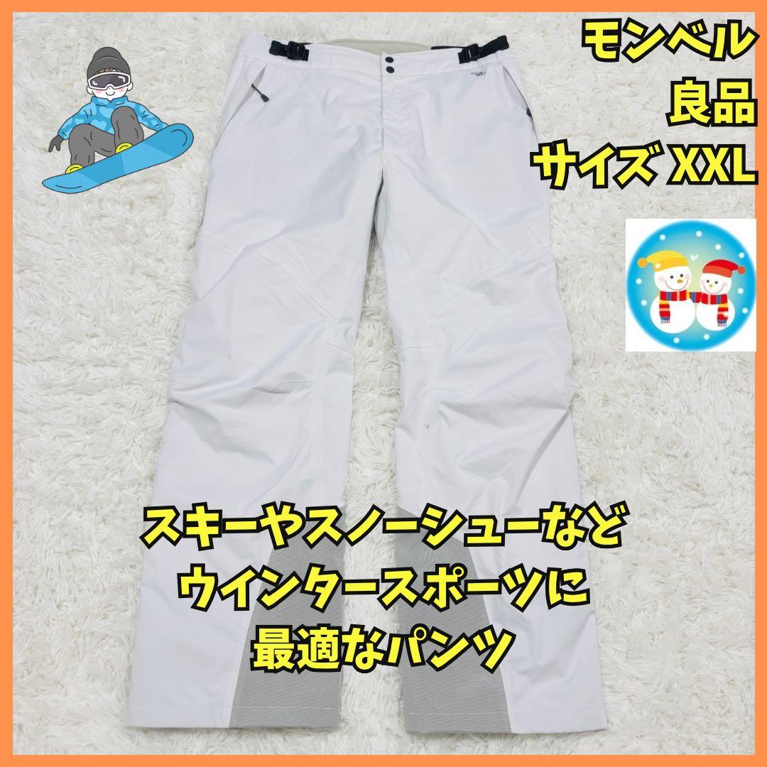 ◆503　良品　モンベル　ドライテックインシュレーテッド　ライトパンツ　白　Ｍ