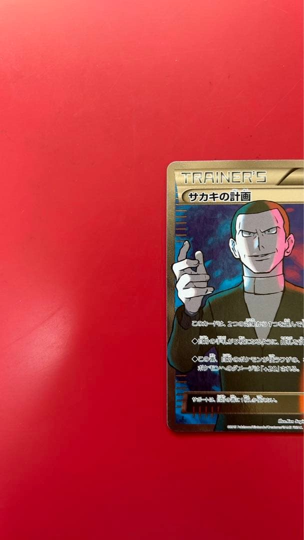 サカキの計画 SR XY8 赤い閃光 064/059