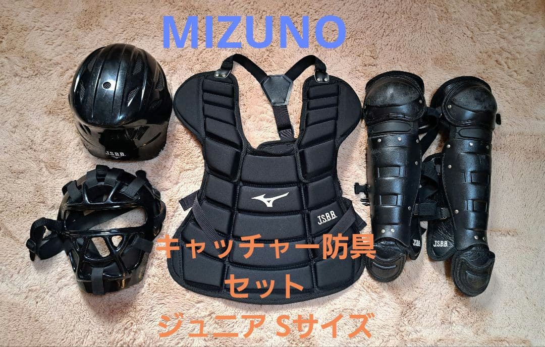 Mizuno キャッチャー用防具セット 黒色