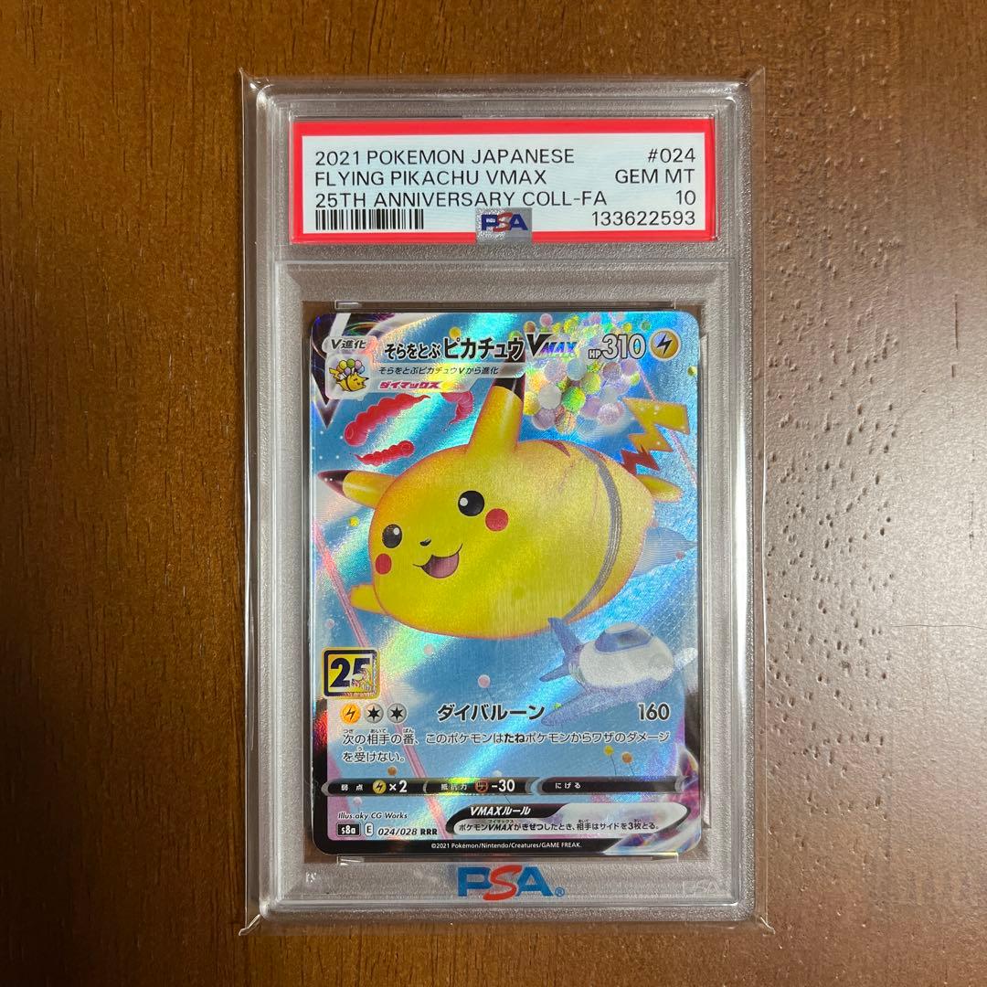 そらをとぶピカチュウVMAX RRR S8a 25th ANNIVERSARY…