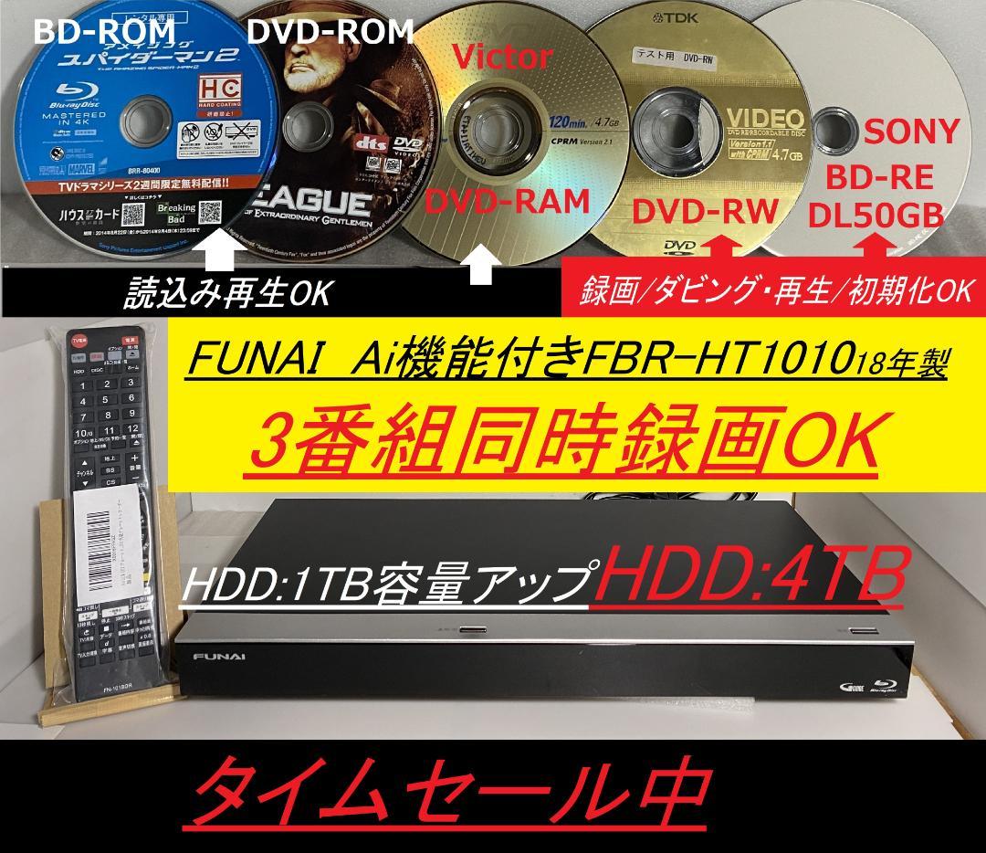 タイムセール中 FUNAI FBR-HT1010「 1TB➡4TB容量アップ」