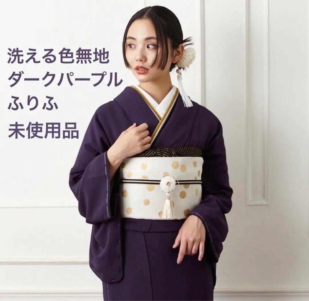 新品【ふりふ】袷着物「色無地」ダークパープル