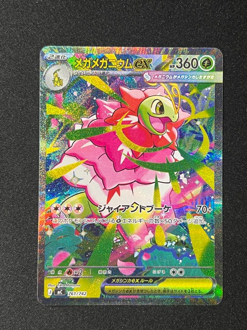 ポケカ スタートデッキ100 メガメガニウムex SAR