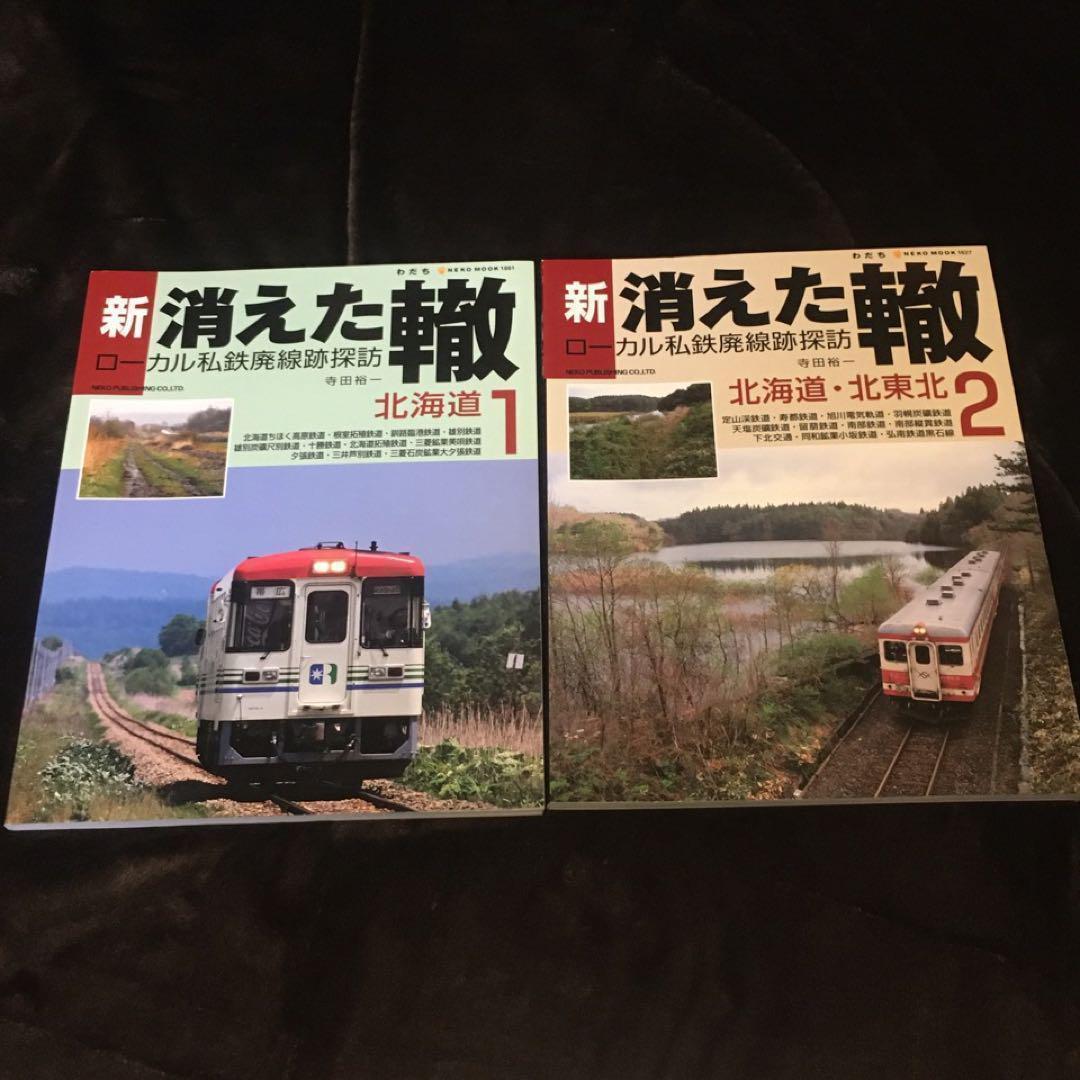 【ローカル私鉄廃線探訪】新・消えた轍●全１～10巻●ネコ・パブリッシング