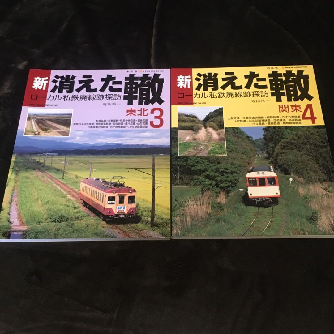 【ローカル私鉄廃線探訪】新・消えた轍●全１～10巻●ネコ・パブリッシング