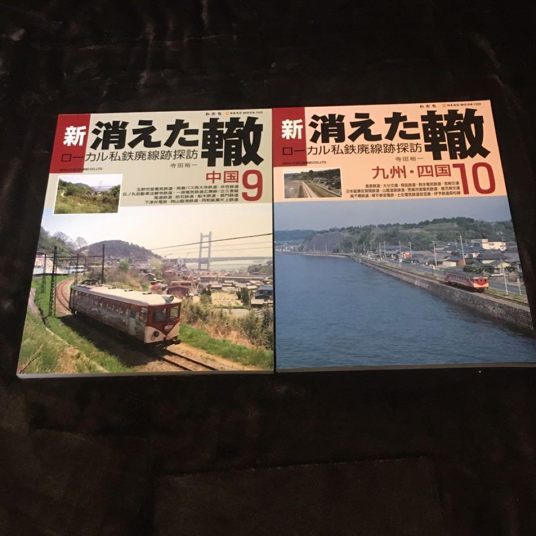 【ローカル私鉄廃線探訪】新・消えた轍●全１～10巻●ネコ・パブリッシング