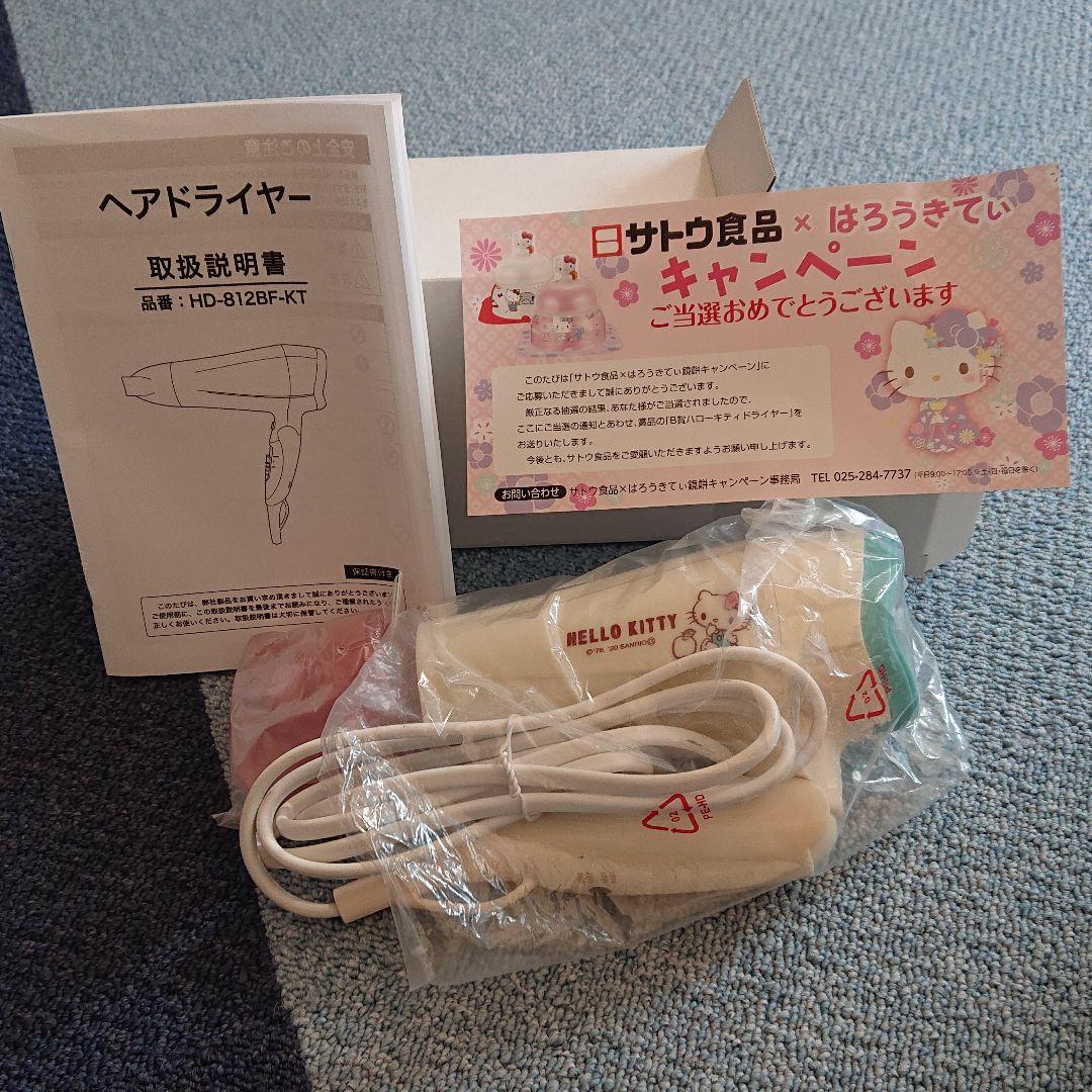 サトウ食品 はろうきてぃ キャンペーン  ドライヤー