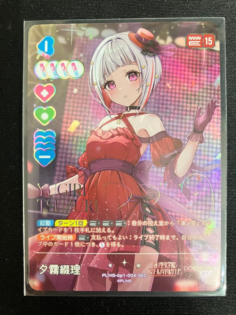 ラブカ 夕霧綴理 SEC