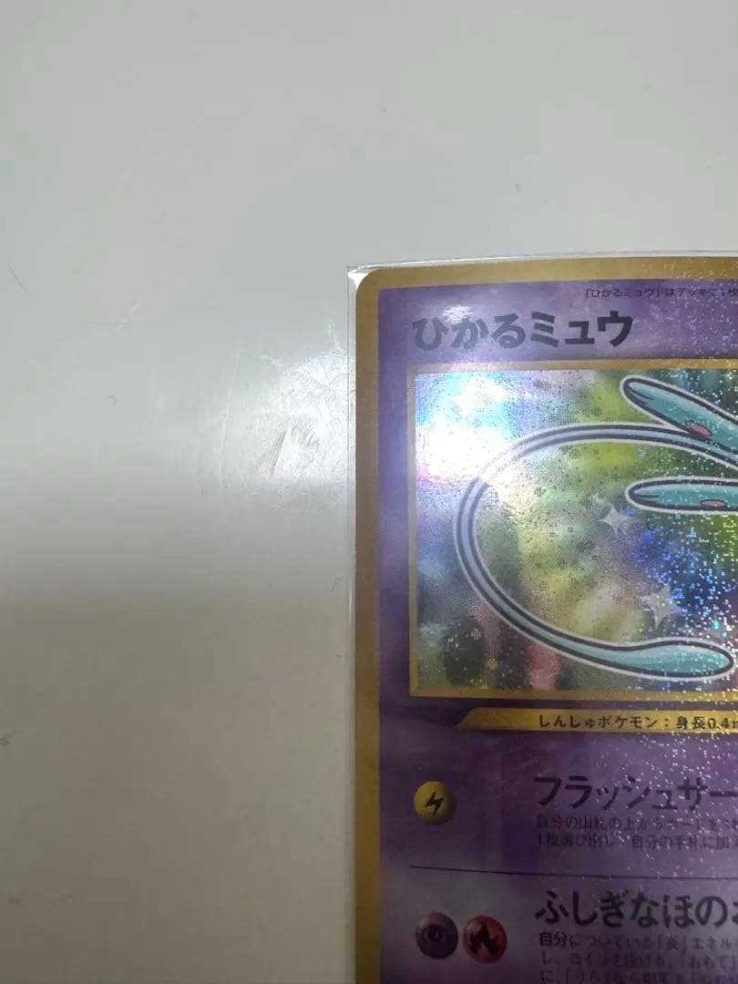 【極美品】ひかるミュウ_「月刊コロコロコミック01年5月号」 おまけカード