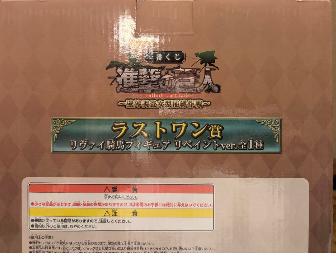 一番くじ ラストワン賞 リヴァイ兵長フィギュア リペイントver.
