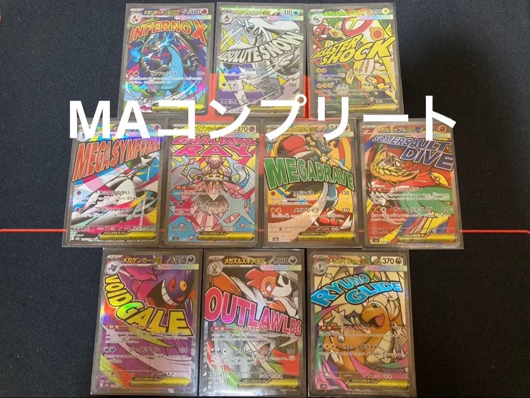 メガドリーム　MA コンプリートセット