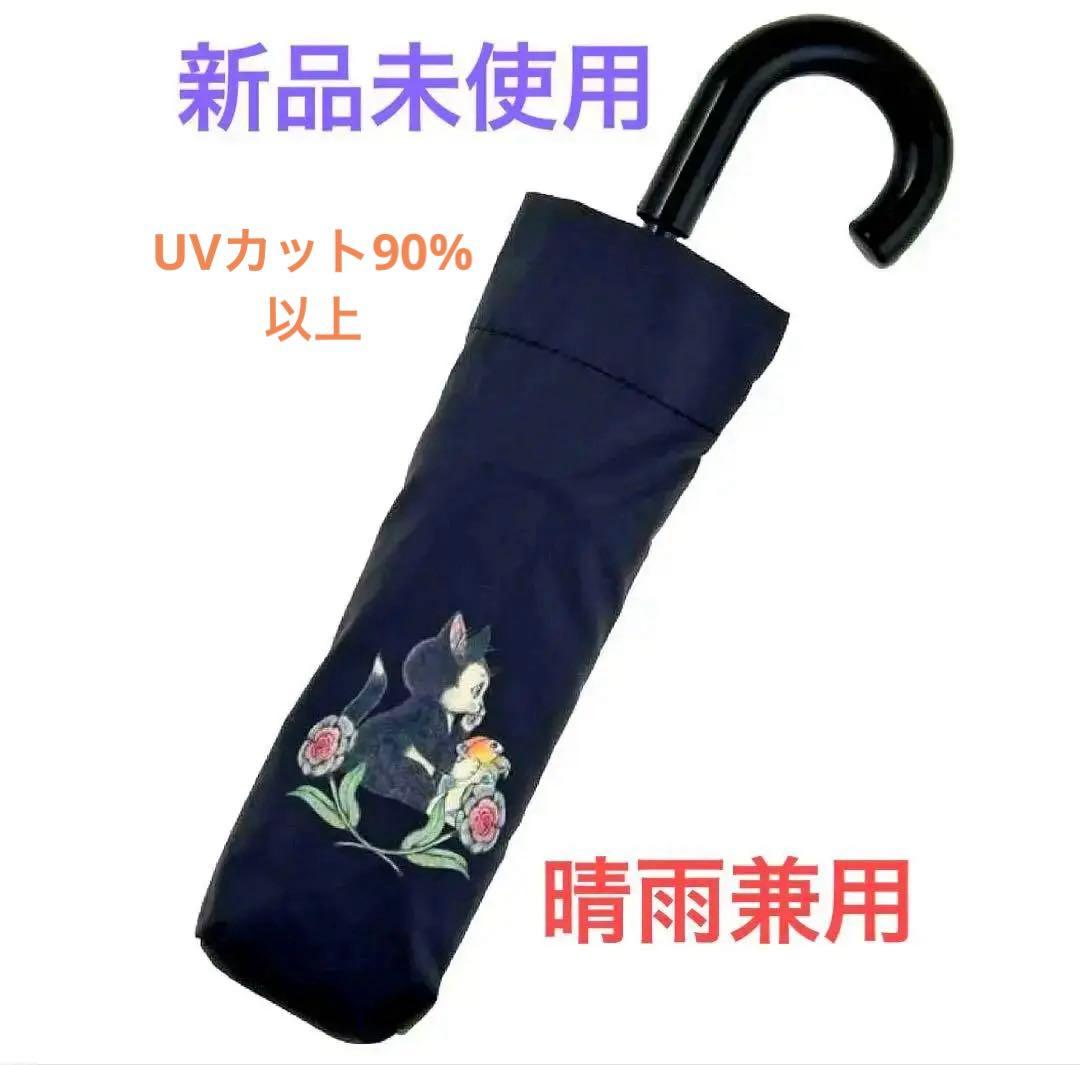 増*愛様 ヒグチユウコ　ディズニー フィガロ＆クレオ 折りたたみ傘　タグ付き　最