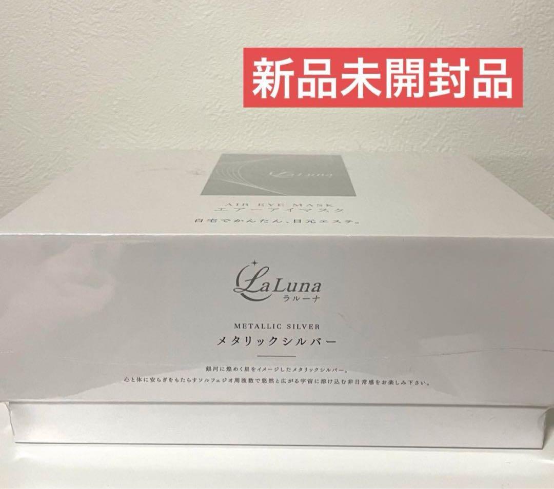 ラルーナ 目元エステ エア アイウォーマー La Luna