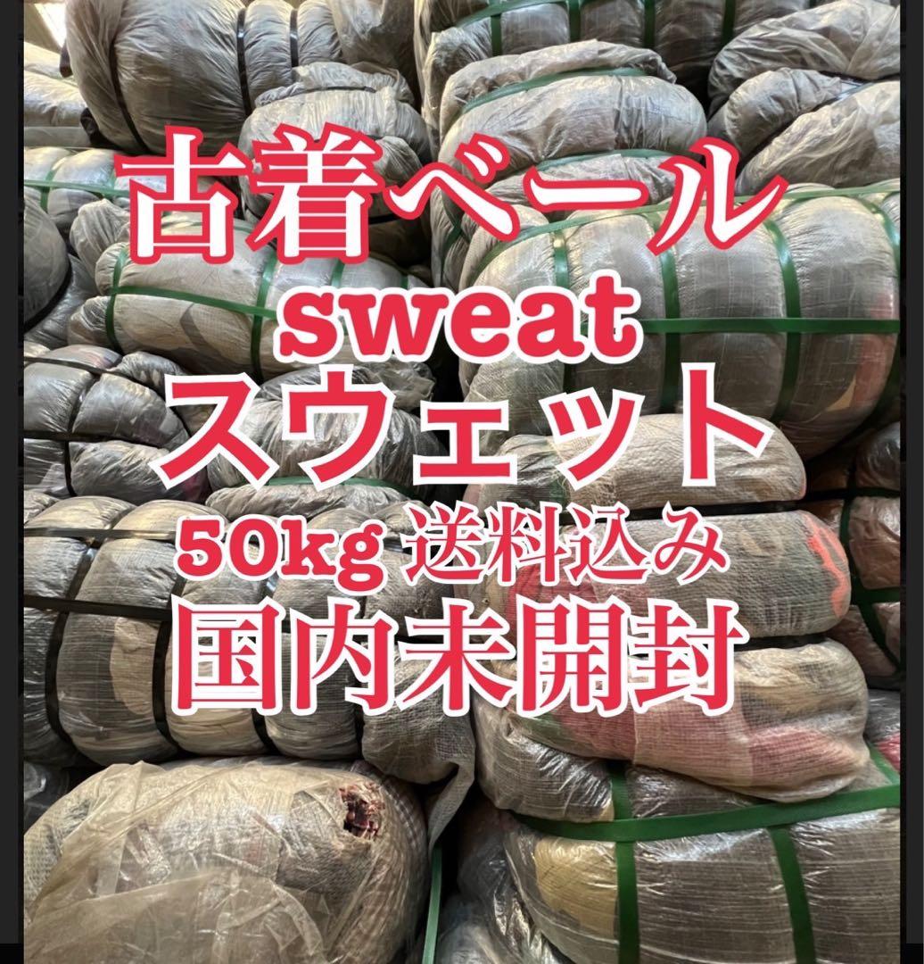 【数量限定】古着ベール　スウェット　仕入れ　まとめ売り　未開封　50kg
