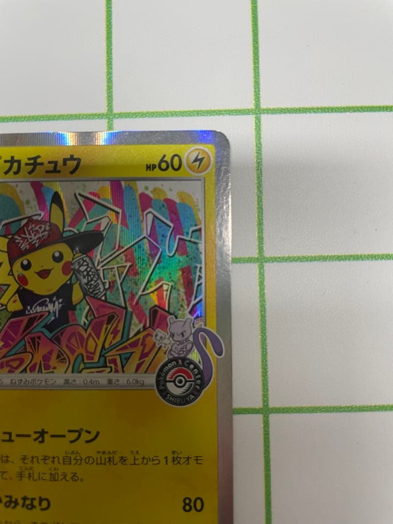 ポケカ　シブヤのピカチュウ　プロモ