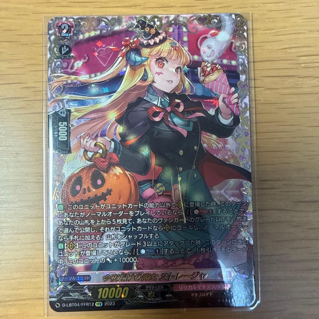 【新品未使用】今夜だけの魔女 ストレージャ FFR