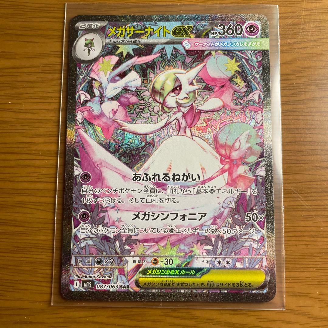 m*e様 メガサーナイト ex SAR m1s 087/063 ポケモンカード