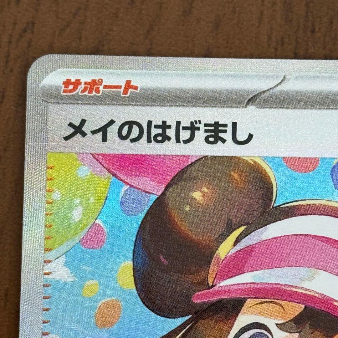 ポケモンカード メイのはげまし SAR 美品